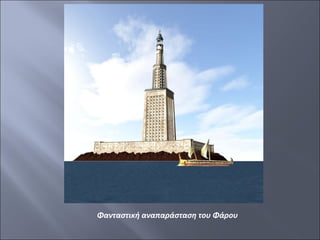 Φανταστική αναπαράσταση του Φάρου

 