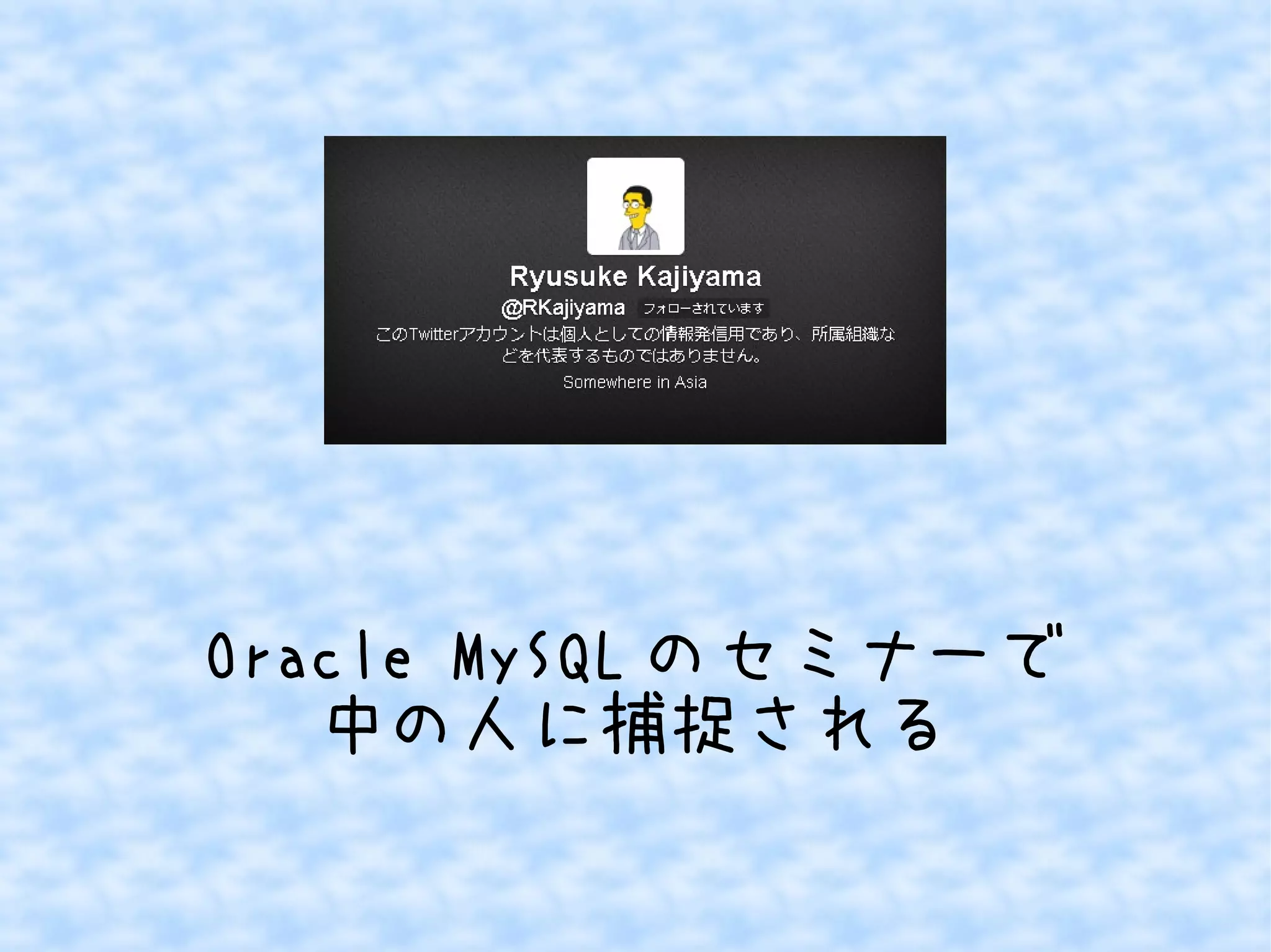Oracle MySQL のセミナーで
中の人に捕捉される

 