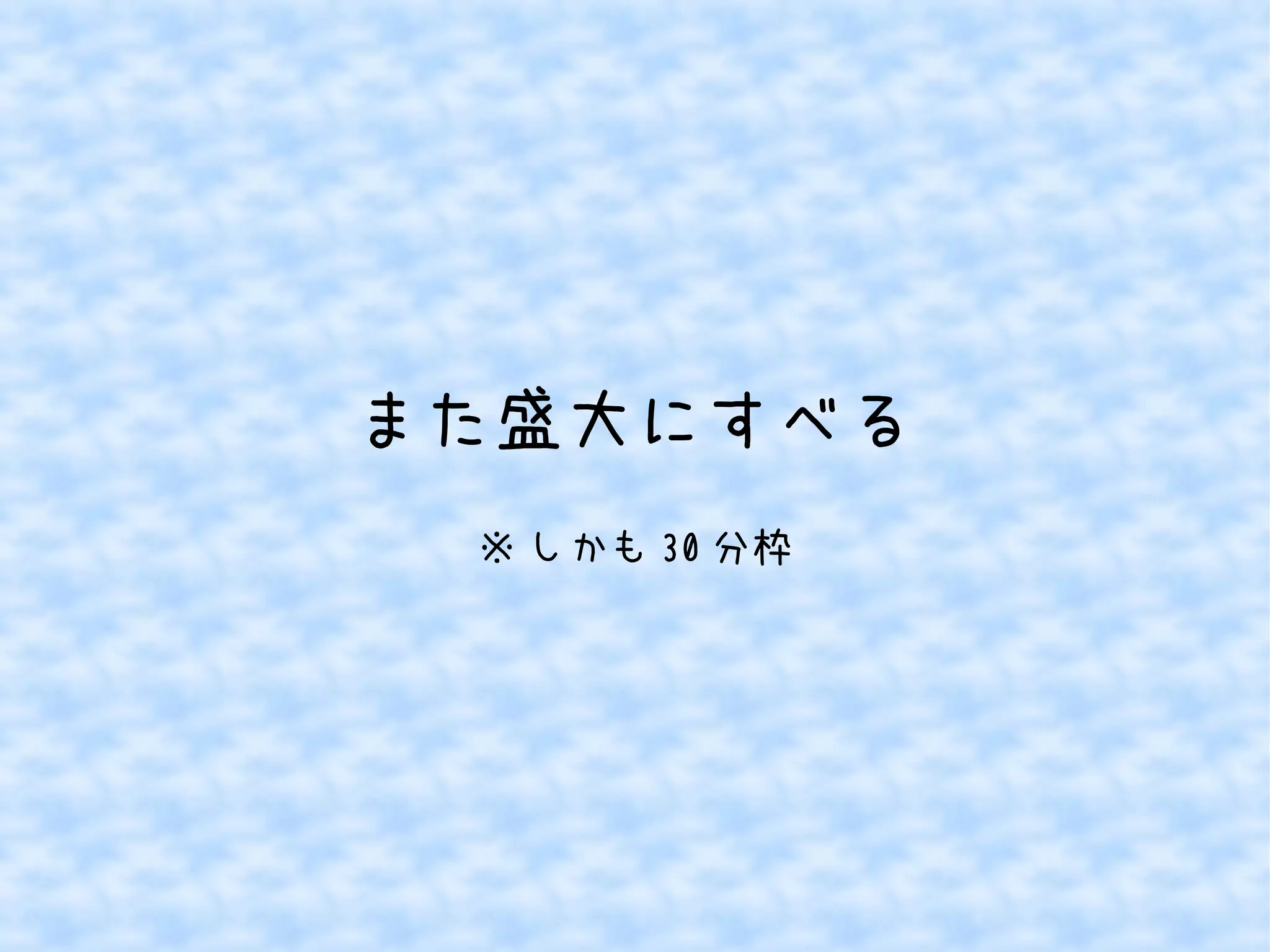 また盛大にすべる
※ しかも 30 分枠

 