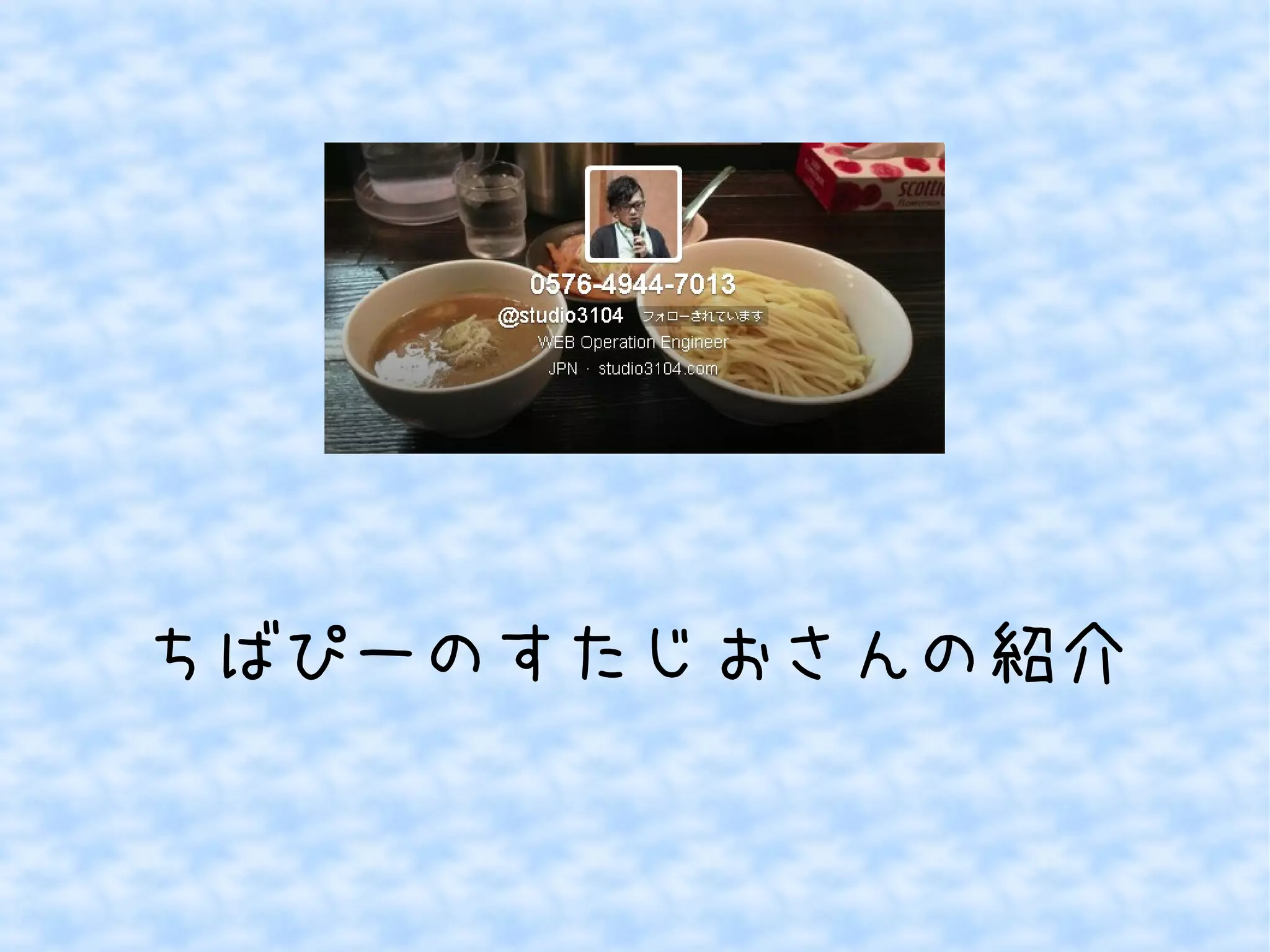 ちばぴーのすたじおさんの紹介

 