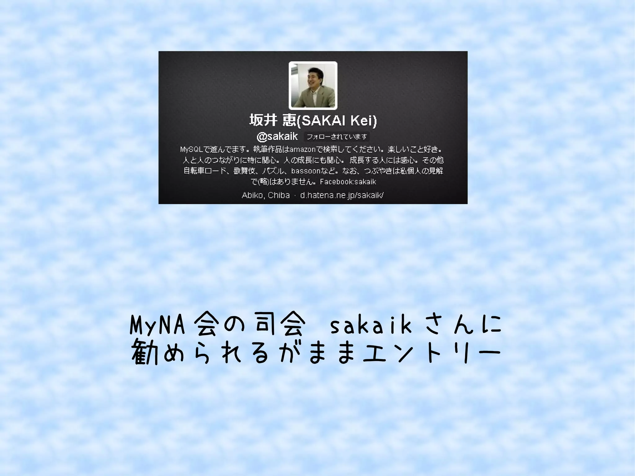 MyNA 会の司会 sakaik さんに
勧められるがままエントリー

 