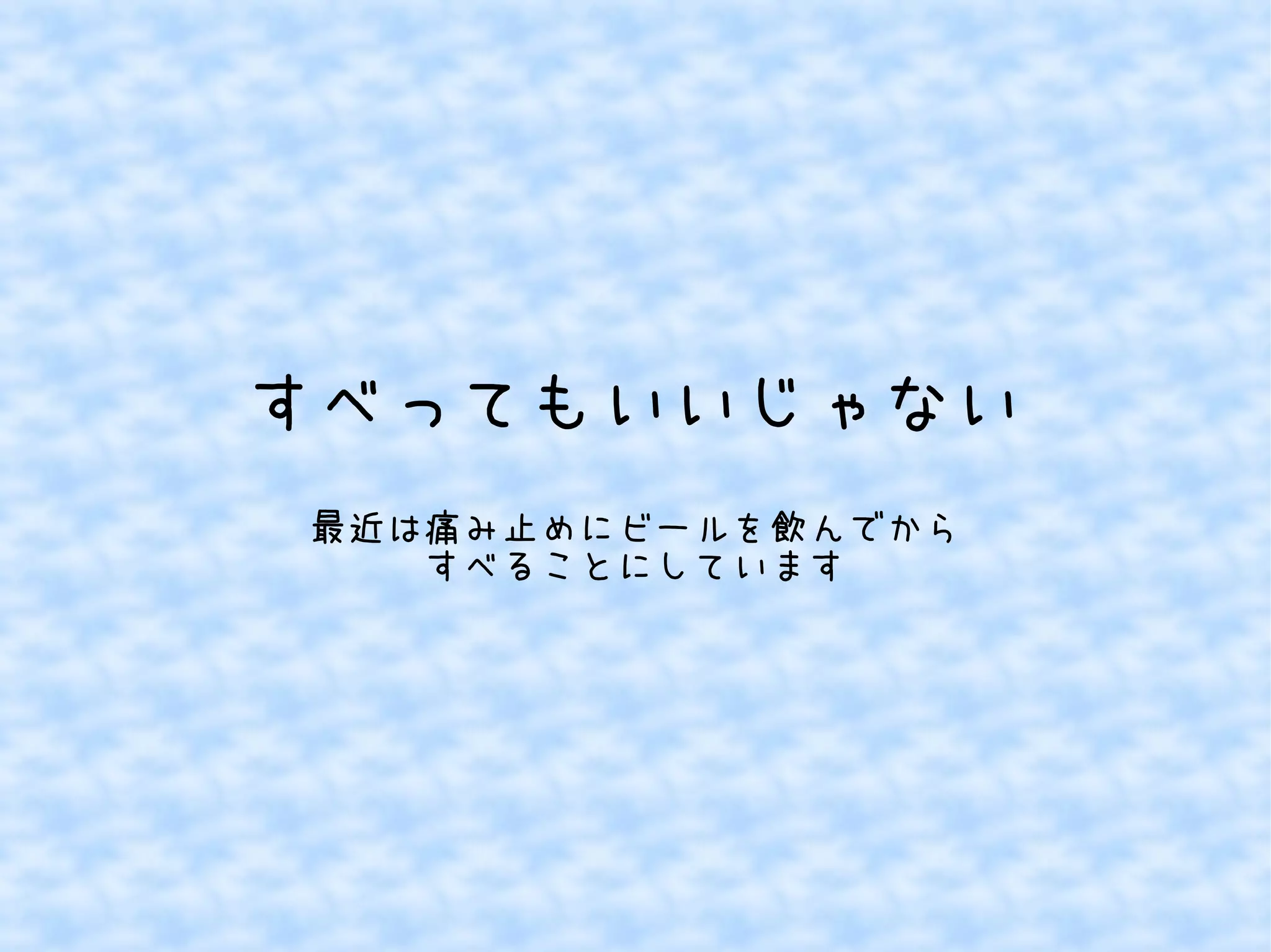 すべってもいいじゃない
最近は痛み止めにビールを飲んでから
すべることにしています

 