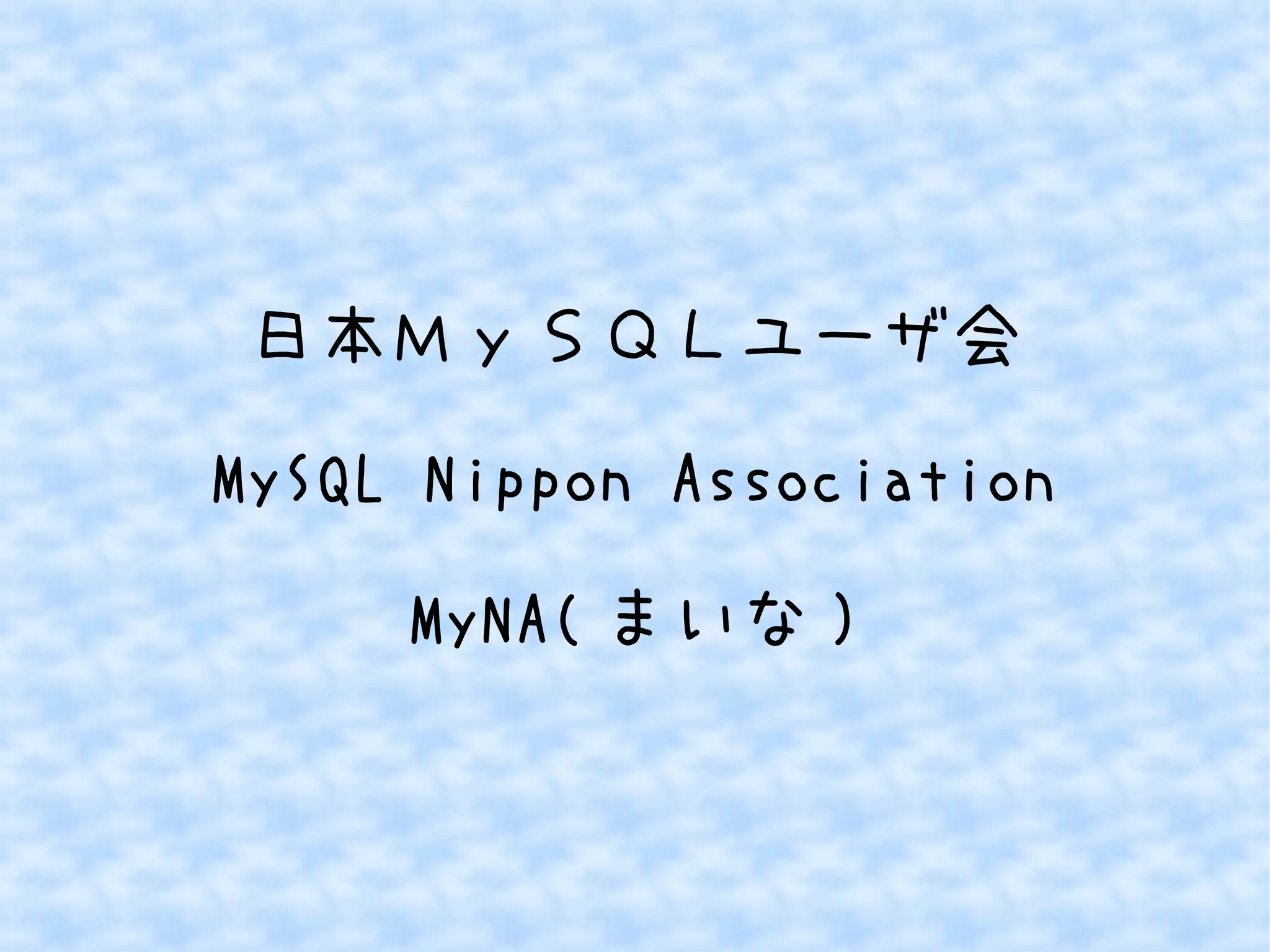 日本ＭｙＳＱＬユーザ会
MySQL Nippon Association
MyNA( まいな )

 