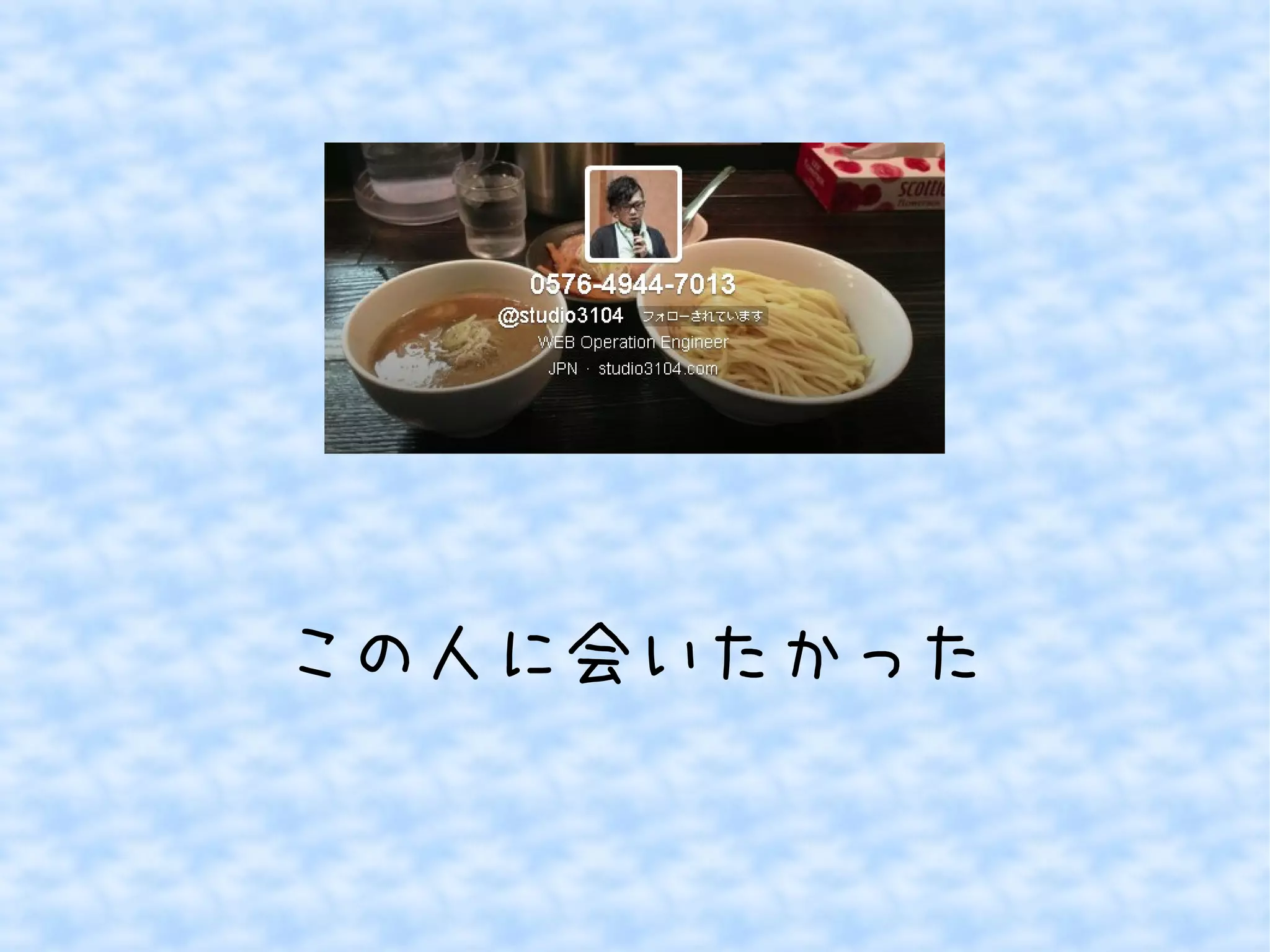 この人に会いたかった

 