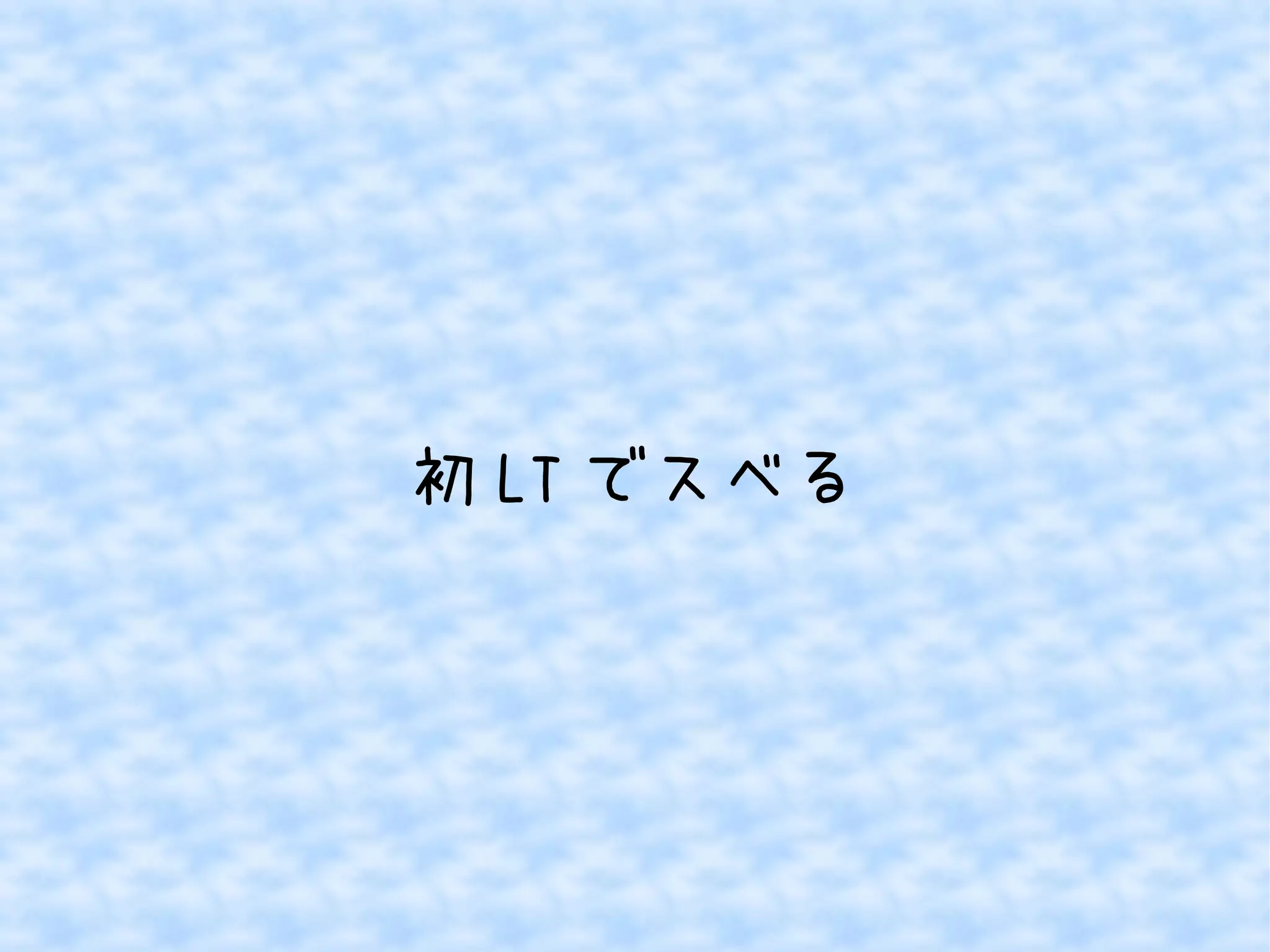 初 LT でスベる

 