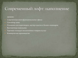 БИЗНЕС


Современные многофункциональные офисы



Coworking-зоны



Площадки для переговоров, мастер-классов и бизнес-семинаров



Выставочные павильоны



Торговые площади эксклюзивных товаров и услуг



Коммерческие производства

 