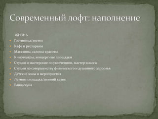 ЖИЗНЬ


Гостиница/хостел



Кафе и рестораны



Магазины, салоны красоты



Кинотеатры, концертные площадки



Студии и мастерские по увлечениям, мастер-классы



Студии по совершенству физического и душевного здоровья



Детские зоны и мероприятия



Летняя площадка/зимний каток



Баня/сауна

 