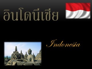 อินโดนีเซีย
Indonesia

 