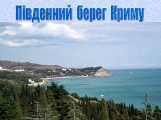 південний берег криму