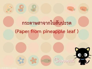 กระดาษสาจากใบสับปะรด
(Paper from pineapple leaf )

 