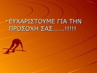 ΕΥΧΑΡΙΣΤΟΥΜΕ ΓΙΑ ΤΗΝ
ΠΡΟΣΟΧΗ ΣΑΣ…Ħ.!!!!!

 