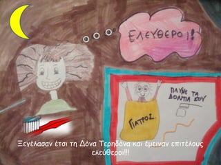 Ξεγέιαζακ έηζη ηε Δόκα Τενεδόκα θαη έμεηκακ επηηέιμοξ
ειεύζενμη!!!

 