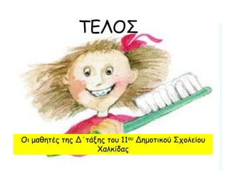 ΤΕΛΟΣ

Οη μαζεηέξ ηεξ Δ΄ηάλεξ ημο 11μο Δεμμηηθμύ Σπμιείμο
Χαιθίδαξ

 