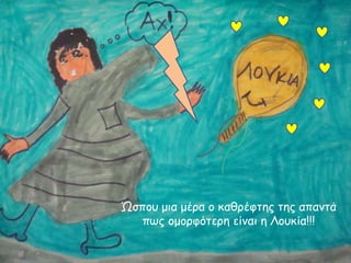 Ώζπμο μηα μένα μ θαζνέθηεξ ηεξ απακηά
πωξ μμμνθόηενε είκαη ε Λμοθία!!!

 