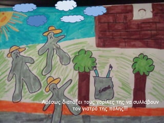 Αμέζωξ δηαηάδεη ημοξ γμνίιεξ ηεξ κα ζοιιάβμοκ
ημκ γηαηνό ηεξ πόιεξ!!!

 