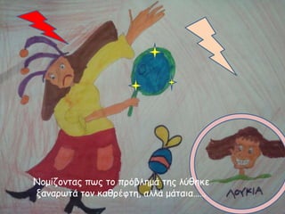 Νμμίδμκηαξ πωξ ημ πνόβιεμά ηεξ ιύζεθε
λακανωηά ημκ θαζνέθηε, αιιά μάηαηα……

 