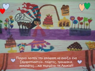 Παίνκεη ιμηπόκ ηεκ απόθαζε κα ακμίλεη έκα
δαπανμπιαζηείμ…ημύνηεξ, ηνμοθάθηα,
ζμθμιάηεξ…..θαη πενημέκεη ηε Λμοθία!!!

 