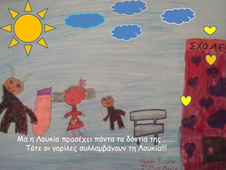 Μα ε Λμοθία πνμζέπεη πάκηα ηα δόκηηα ηεξ……..
Τόηε μη γμνίιεξ ζοιιαμβάκμοκ ηε Λμοθία!!!

 