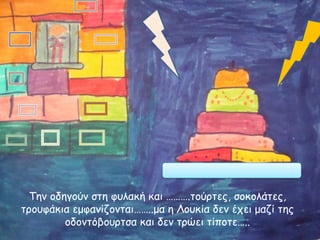 Τεκ μδεγμύκ ζηε θοιαθή θαη ……….ημύνηεξ, ζμθμιάηεξ,
ηνμοθάθηα εμθακίδμκηαη……..μα ε Λμοθία δεκ έπεη μαδί ηεξ
μδμκηόβμονηζα θαη δεκ ηνώεη ηίπμηε…..

 