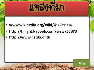 แหล่งที่มา
• www.wikipedia.org/wiki/นาหมักชีวภาพ
้

• http://hilight.kapook.com/view/50873
• http://www.nstda.or.th

เมนู

 