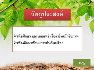 วัตถุประสงค์
เพี่ อศึกษา และเผยแพร่ เรื่อง นาหมักชีวภาพ
้
เพื่ อพัฒนาทักษะการทาเว็บบล็อก

เมนู

 