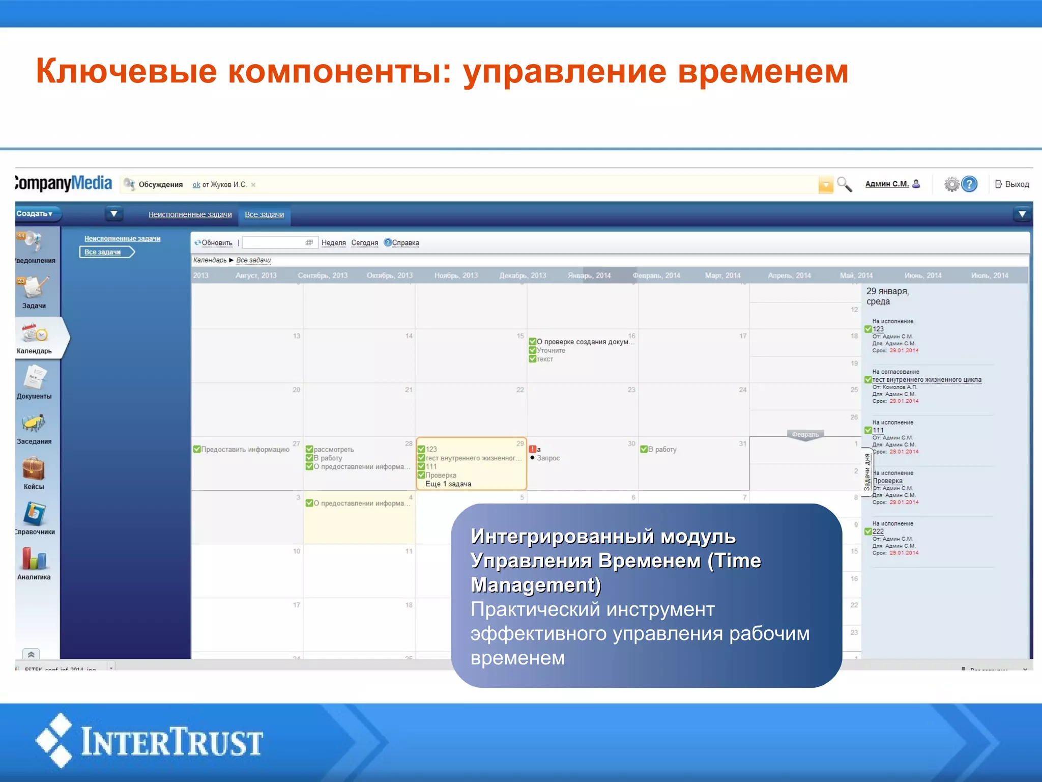 Ключевые компоненты: управление временем

Интегрированный модуль
Управления Временем (Time
Management)
Практический инструмент
эффективного управления рабочим
временем

 