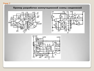 Тема 7

Пример разработки коммутационной схемы соединений

 