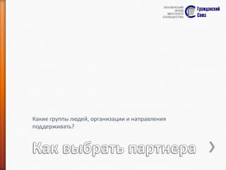 Какие группы людей, организации и направления
поддерживать?

 