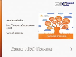 www.penzafond.ru
http://nko-pfo.ru/penzenskayaoblast
www.tak-prosto.ru

 