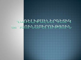Վառելիքաեներգետիկ համալիր