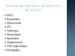  ԱՄՆ
 Ճապոնիա
 Չինաստան
 ՌԴ

 Կանադա
 Գերմանիա
 Ֆրանսիա

 Հնդկաստան
 Մեծ

Բրիտանիա
 Բրազիլիա

 