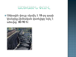 փուլը սկսվել է 18-րդ դարի
կեսերից:Հիմնական վառելիքը եղել է
ածուխը՝ 80-90 %:

 Ածխային

 
