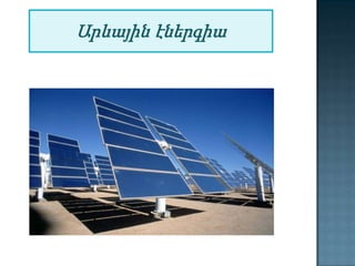 Արևային էներգիա

 