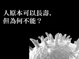人原本可以長壽，
但為何不能？

 