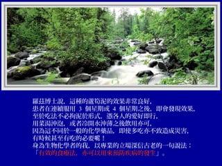 羅茲博士說，這種的蘆筍泥的效果非常良好，
患者在連續服用 3 個星期或 4 個星期之後，即會發現效果，
至於吃法不必拘泥於形式，憑各人的愛好即行，
用菜湯沖泡，或者冷開水沖薄之後飲用亦可，
因為這不同於一般的化學藥品，即使多吃亦不致造成災害，
有時候甚至有吃的必要呢！
身為生物化學者的我，以專業的立場深信古老的一句說法：
「有效的食療法，亦可以用來預防疾病的發生」。

 