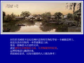 居住於美國賓夕法尼亞洲匹茲堡的生物化學家－卡爾羅茲博士，
最近在該市出版的一本營養雜誌上面，
發表一篇極惹人注意的文章，
說是蘆筍在治療癌症方面，有著極優異的結果，
這裡特地請人翻譯出來，
供給癌症患者，以及有關係的人士做為參考：

 