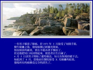 一名男子罹患了肺癌，於 1971 年 3 月接受了切開手術，
醫生檢查之後，發現癌腫已經擴充開來，
情況相當的嚴重，實在不能再著手醫治了，
於是他把切口再封閉起來，使患者自生自滅了。
4 月 5 日該男子開始了蘆筍療法，每天有恆地持績下去，
如此到了 8 月，當他前往醫院接受 X 光檢查的結果，
發現所有的癌腫竟完全的消失了。

 