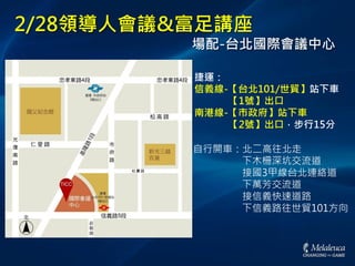 2/28領導人會議&富足講座
場配-台北國際會議中心
捷運：
信義線-【台北101/世貿】站下車
【1號】出口
南港線-【市政府】站下車
【2號】出口，步行15分
自行開車：北二高往北走
下木柵深坑交流道
接國3甲線台北連絡道
下萬芳交流道
接信義快速道路
下信義路往世貿101方向

 