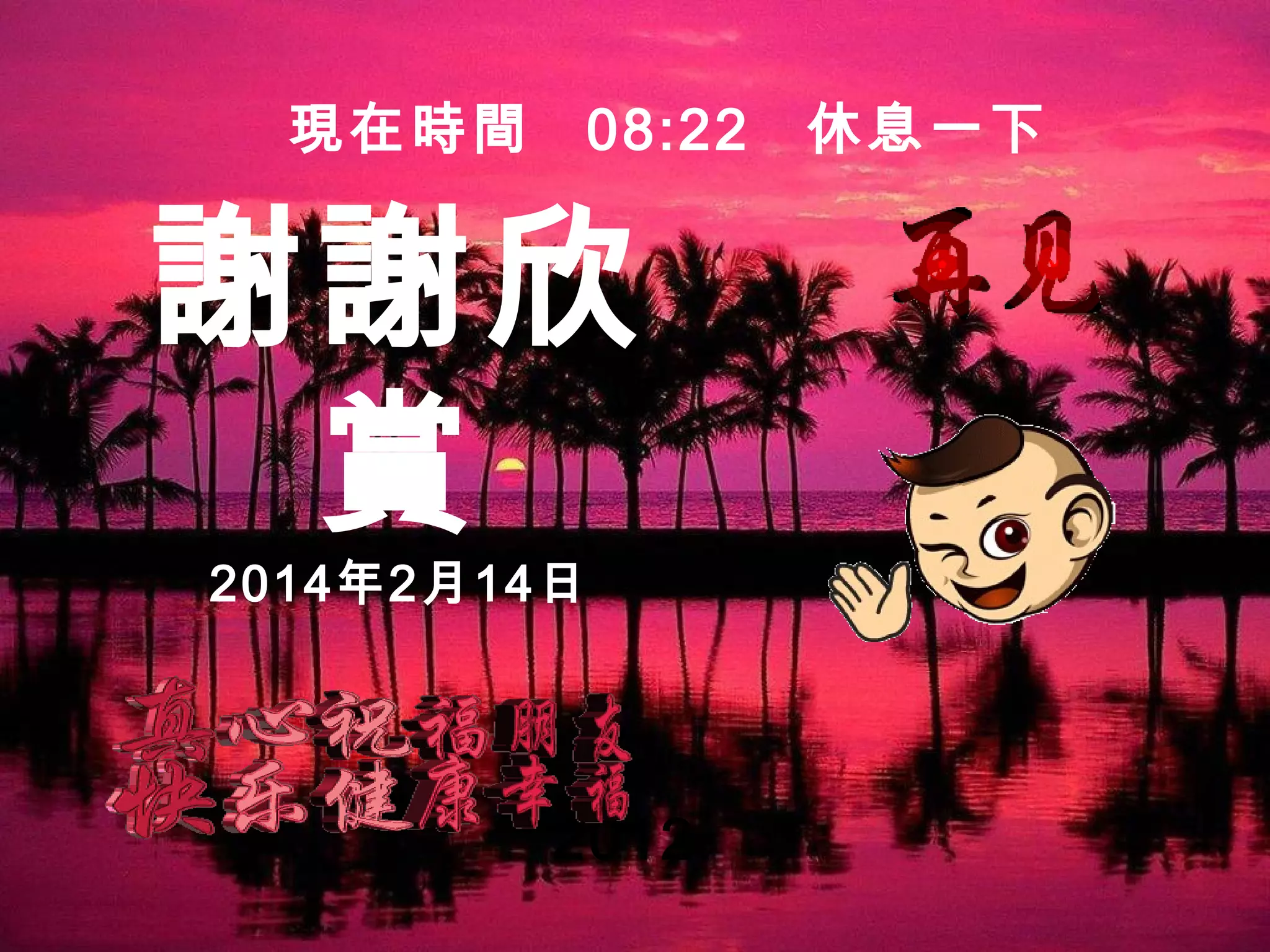 現在時間

08:22

謝謝欣
賞
2014年2月14日

2012.

休息一下

 