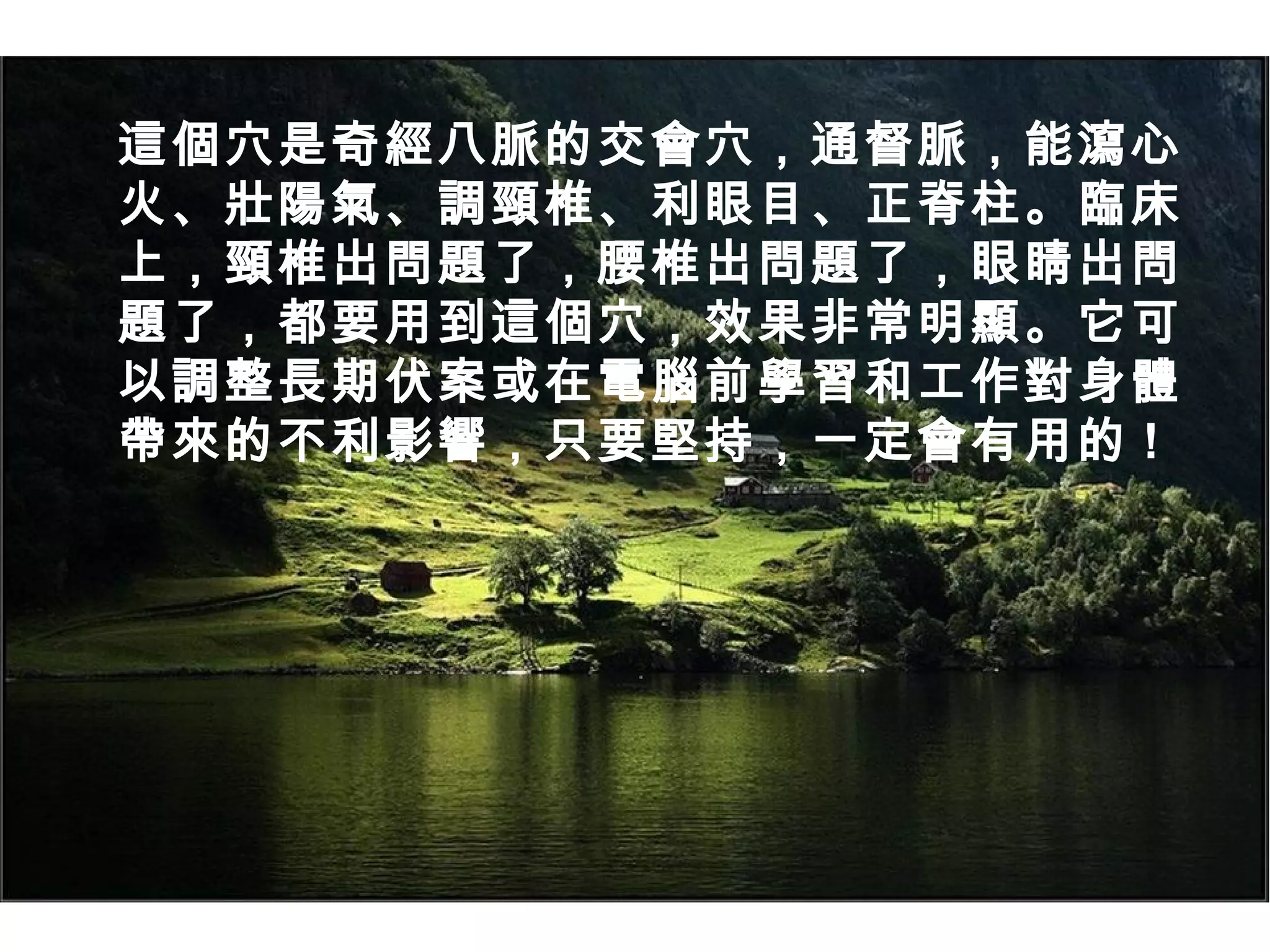 這個穴是奇經八脈的交會穴，通督脈，能瀉心
火、壯陽氣、調頸椎、利眼目、正脊柱。臨床
上，頸椎出問題了，腰椎出問題了，眼睛出問
題了，都要用到這個穴，效果非常明顯。它可
以調整長期伏案或在電腦前學習和工作對身體
帶來的不利影響，只要堅持，一定會有用的 !

 