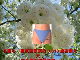 (三)
在腳心，腳底到頭頂的 0.618 處為關元
穴，

 