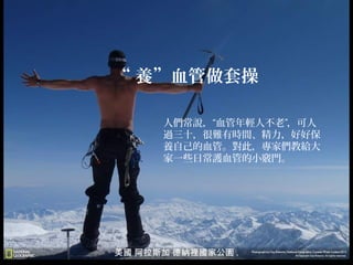 “ 養”血管做套操
人們常說，“血管年輕人不老”，可人
過三十，很難有時間、精力，好好保
養自己的血管。對此，專家們教給大
家一些日常護血管的小竅門。

美國 阿拉斯加 德納裡國家公園 .

 