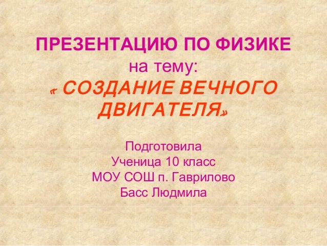 Почему нет вечного двигателя