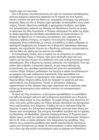 σχεδόν μέχρι τον τελευταίο.
Τότε ο Ρωμανός, συνειδητοποιώντας την ισχύ του τουρκικού αποσπάσματος
αλλά μη δεχόμενος ακόμη πως επρόκειτο για το στρατό του Αλπ Αρσλάν,
έστειλε εναντίον του ξανά τον Βρυέννιο, επικεφαλής ολόκληρης της αριστερής
πτέρυγας. Όμως ως τότε οι Τούρκοι είχαν προλάβει να αποσυρθούν στους γύρω
λόφους. Τελικά ο Βρυέννιος κατάλαβε τι πραγματικά συνέβαινε, όταν βρήκε
ένα τραυματισμένο επιζώντα της δύναμης του Βασιλάκιου. Εκείνη τη στιγμή,
το απόγευμα της 24ης Αυγούστου, οι Τούρκοι επέστρεψαν στο πεδίο της μάχης
σε πλήρη παράταξη και επιτέθηκαν προσπαθώντας να περικυκλώσουν τη
δύναμη του Βρυέννιου. Ο τελευταίος αναγκάστηκε, τότε, μπροστά στις
υπέρτερες εχθρικές δυνάμεις, να σημάνει συντεταγμένη υποχώρηση. Η
υποχώρηση αυτή συνδυάστηκε με τοπικές αντεπιθέσεις οι οποίες οδήγησαν σε
προσωρινή υποχώρηση των Τούρκων και το βυζαντινό απόσπασμα επέστρεψε
ασφαλές στο στρατόπεδο. Λέγεται ότι ο Βρυέννιος επέστρεψε τραυματισμένος
από δυο βέλη στη πλάτη και ένα ακόντιο στο στήθος.
Ο αυτοκράτορας διέταξε τότε το στρατό του να ετοιμαστεί για επίθεση σε
πλήρη παράταξη. Όμως οι Τούρκοι είχαν ξανά αποσυρθεί πέρα από τους
λόφους και δεν ήταν δυνατό να εντοπιστούν ούτε από τα βυζαντινά ανιχνευτικά
αποσπάσματα. Τότε ο βυζαντινός στρατός επέστρεψε στο στρατόπεδο. Ενώ είχε
φτάσει ήδη το βράδυ, ο τουρκικός στρατός, σε μια ακόμη επίδειξη της
κινητικότητάς του, επιτέθηκε αιφνιδιαστικά και μέσα στο μισοσκόταδο,
εναντίον Ούζων Τούρκων μισθοφόρων του Διογένη οι οποίοι συναλλάσσονταν
με εμπόρους έξω από το βυζαντινό στρατόπεδο. Στην προσπάθεια των
πανικόβλητων Ογούζων να επιστρέψουν στην ασφάλεια του στρατοπέδου,
δημιουργήθηκε σύγχυση καθώς αυτοί δεν διέφεραν σε εμφάνιση από τους
ομόγλωσσούς τους Σελτζούκους. Τελικά, οι Σελτζούκοι επιδρομείς
εξαφανίστηκαν το ίδιο γρήγορα όπως είχαν εμφανιστεί και η υπόλοιπη νύχτα
κύλησε με περιορισμένες μόνο επιθέσεις εναντίον του αυτοκρατορικού
στρατοπέδου.
Το πρωί της 25ης Αυγούστου, οι Σελτζούκοι προσπάθησαν να καταλάβουν
την όχθη του ποταμού απέναντι από το βυζαντινό στρατόπεδο και ο Ρωμανός
έστειλε το βαρύ πεζικό να τους απωθήσει. Το πεζικό πέτυχε στην αποστολή του
αλλά, λίγο μετά, μεγάλο μέρος των Ούζων άλλαξε στρατόπεδο και προσχώρησε
στους ομόγλωσσούς τους Τούρκους. Ο φόβος ότι και οι υπόλοιποι Ούζοι θα
έπαιρναν το μέρος των Σελτζούκων καταπραΰνθηκε μετά από όρκο πίστης που
έδωσαν στον αυτοκράτορα. Στη συνέχεια, κατέφθασε πρεσβεία από τον χαλίφη
της Βαγδάτης, Al-Mouhalban, ζητώντας διαπραγματεύσεις. Ο Ρωμανός όμως
ζήτησε όρους, μεταξύ των οποίων την αποχώρηση των Σελτζουκικών δυνάμεων
από τη Μ. Ασία, οι οποίοι οδήγησαν στην αποχώρηση της πρεσβείας. Ίσως
πίστευε πως η αποστολή πρεσβείας ήταν προϊόν παρελκυστικής τακτικής εκ
μέρους των Σελτζούκων, με σκοπό να συγκεντρώσουν κι άλλα στρατεύματα,
ενώ ο ίδιος είχε ήδη στείλει αγγελιαφόρους προς τα τμήματα του Ουρσέλιου

 