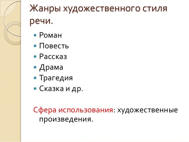 Художественный стиль цель стиля. Художественный стиль речи цель общения. Сфера художественного стиля речи. Сфера употребления стилей речи. Подстили художественного стиля речи.
