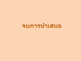 โครงงานเรื่องสบู่สุนไพร