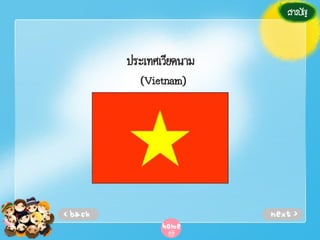 ประเทศเวียดนาม
(Vietnam)

 