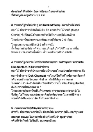 5

3.

Republic of Indonesia) :
Moon

Orchid)
2-6
2-3

4.

The Lao People’s Democratic

Republic of Lao PDR) :
Dok Champa)

5.
Bunga Raya)

Malaysia) :

 