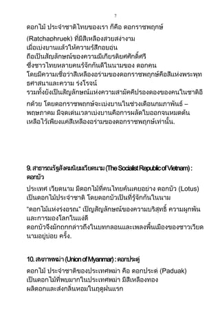 7

Ratchaphruek)

–

9.

The Socialist Republic of Vietnam) :
Lotus)

“

10.

”

Union of Myanmar) :
Paduak)

 