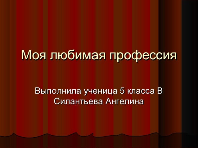 Проект моя любимая профессия 2 класс Моя любимая профессия будущего тьютор online presentation